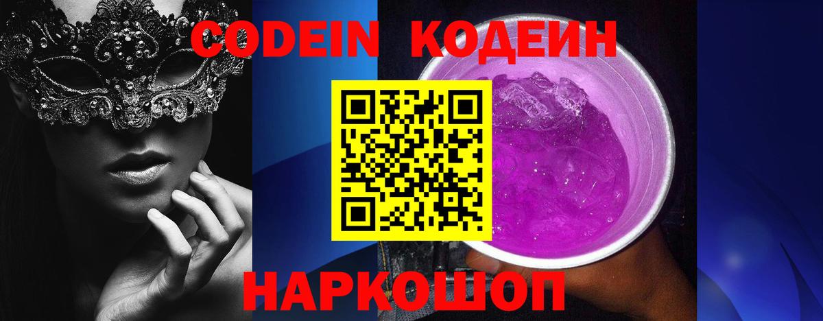 Кодеиновый сироп Lean Purple Drank Елизово